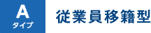 Aタイプ 従業員移籍型