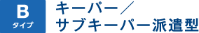 Bタイプ キーパー／サブキーパー派遣型