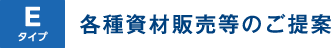 Eタイプ 各種資材販売等のご提案