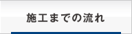 施工までの流れ