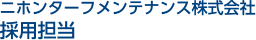 ニホンターフメンテナンス株式会社　採用担当