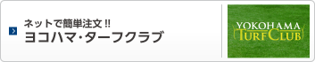 ネットで簡単注文!!ヨコハマ･ターフクラブ